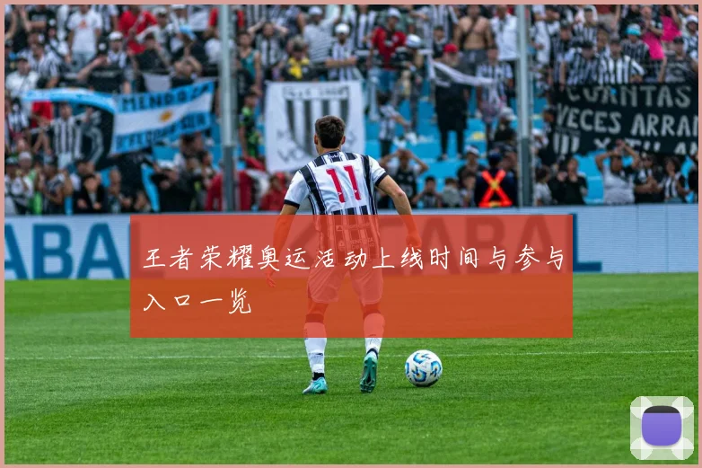 王者荣耀奥运活动上线时间与参与入口一览