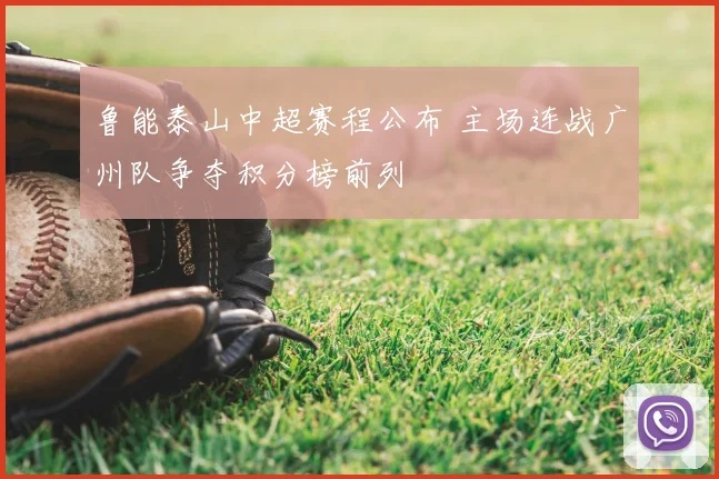 鲁能泰山中超赛程公布 主场连战广州队争夺积分榜前列