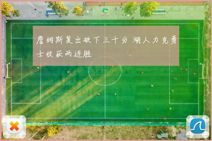 詹姆斯复出砍下三十分 湖人力克勇士收获两连胜
