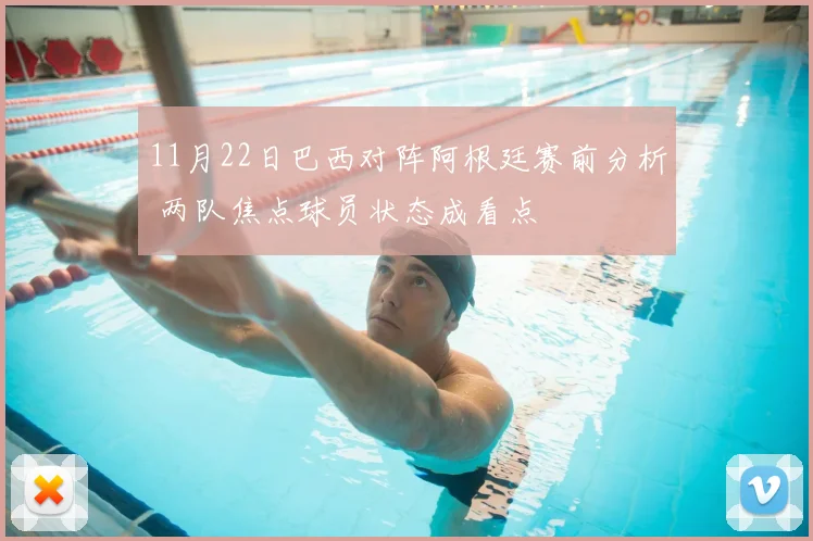 11月22日巴西对阵阿根廷赛前分析 两队焦点球员状态成看点