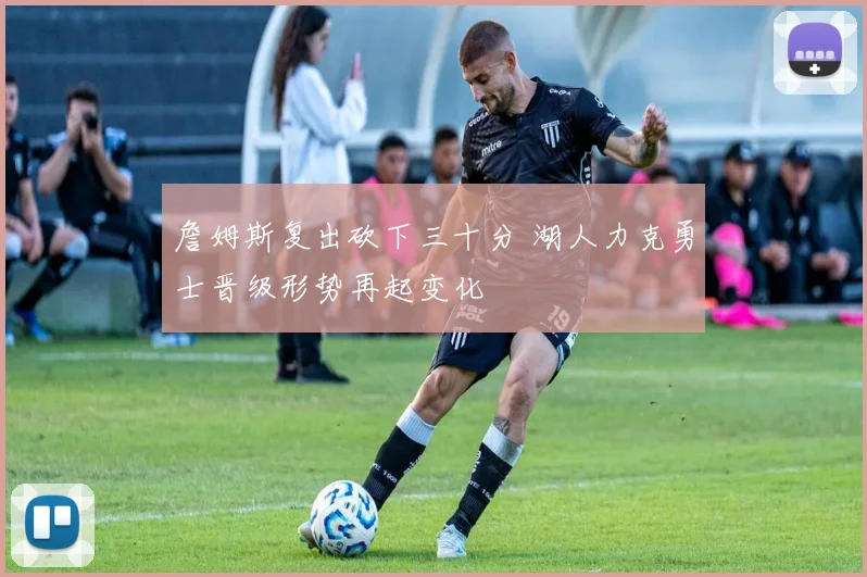 詹姆斯复出砍下三十分 湖人力克勇士晋级形势再起变化