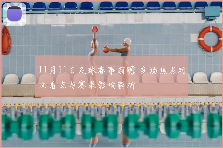 11月11日足球赛事前瞻 多场焦点对决看点与赛果影响解析