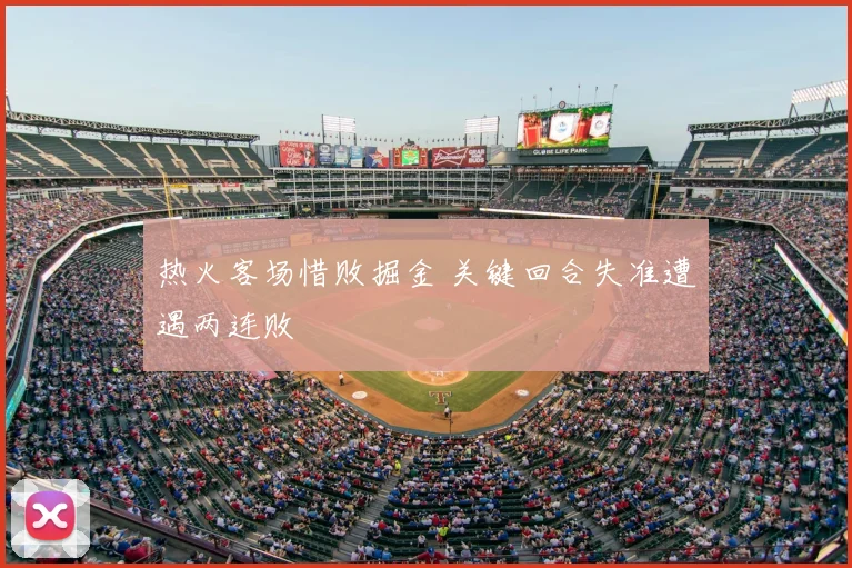 热火客场惜败掘金 关键回合失准遭遇两连败