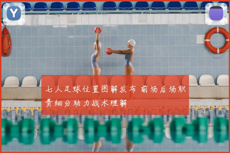 七人足球位置图解发布 前场后场职责细分助力战术理解