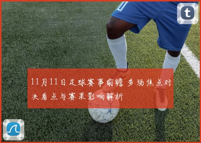 11月11日足球赛事前瞻 多场焦点对决看点与赛果影响解析