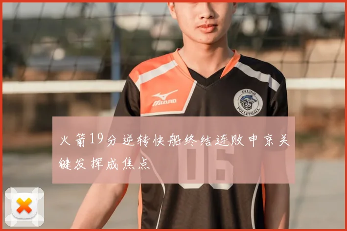 火箭19分逆转快船终结连败申京关键发挥成焦点