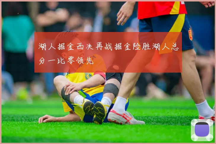 湖人掘金西决再战掘金险胜湖人总分一比零领先