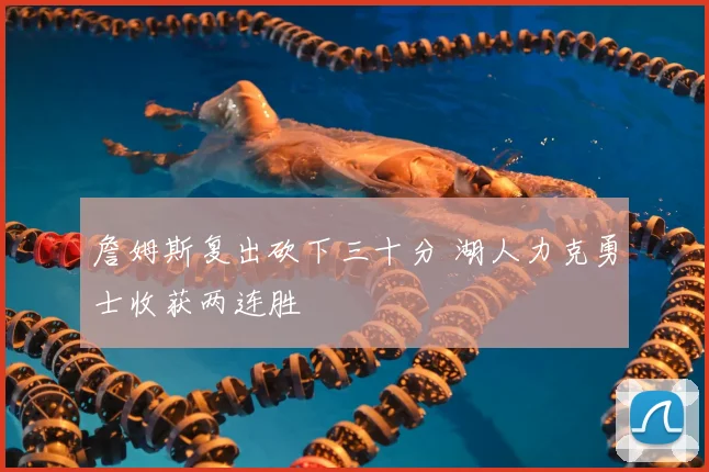 詹姆斯复出砍下三十分 湖人力克勇士收获两连胜