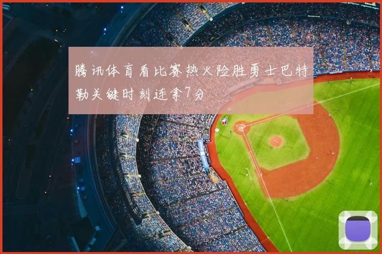 腾讯体育看比赛热火险胜勇士巴特勒关键时刻连拿7分
