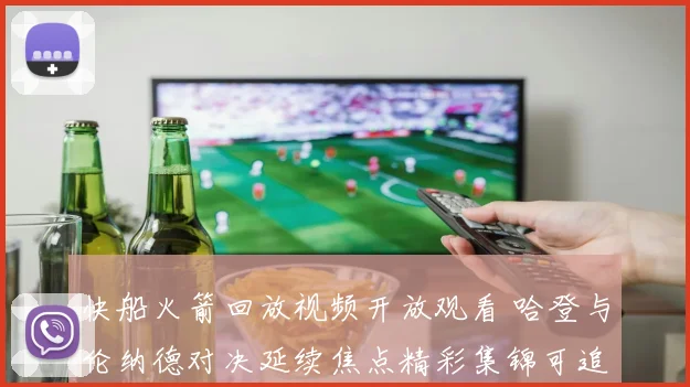 快船火箭回放视频开放观看 哈登与伦纳德对决延续焦点精彩集锦可追看