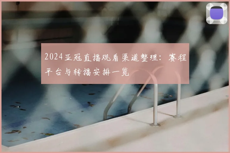 2024亚冠直播观看渠道整理：赛程平台与转播安排一览