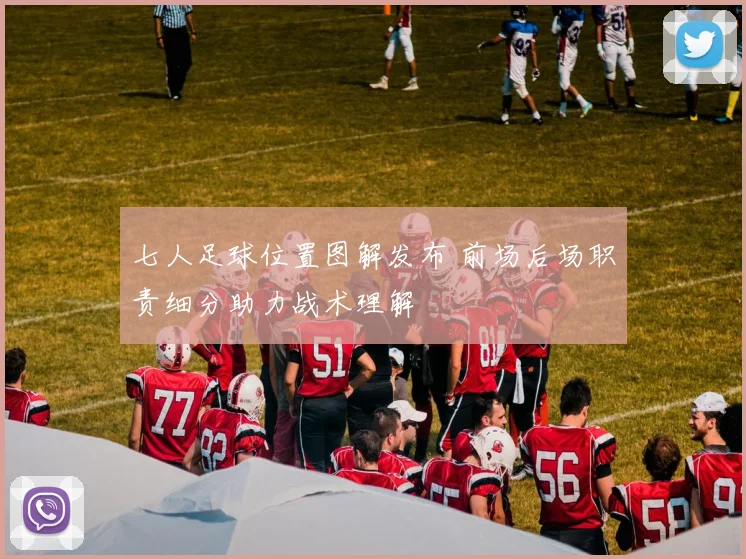七人足球位置图解发布 前场后场职责细分助力战术理解