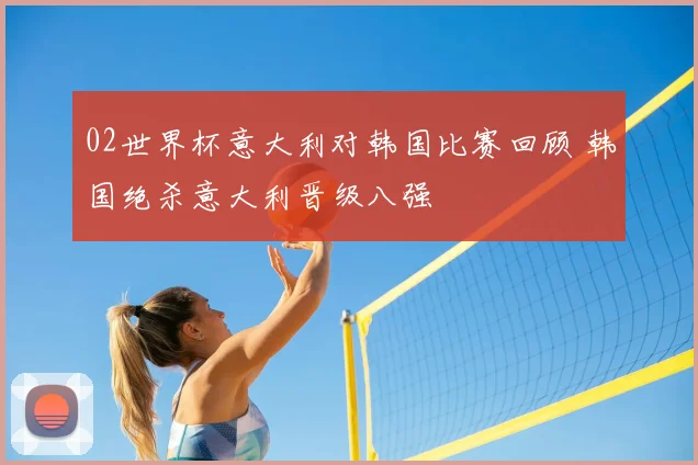 02世界杯意大利对韩国比赛回顾 韩国绝杀意大利晋级八强
