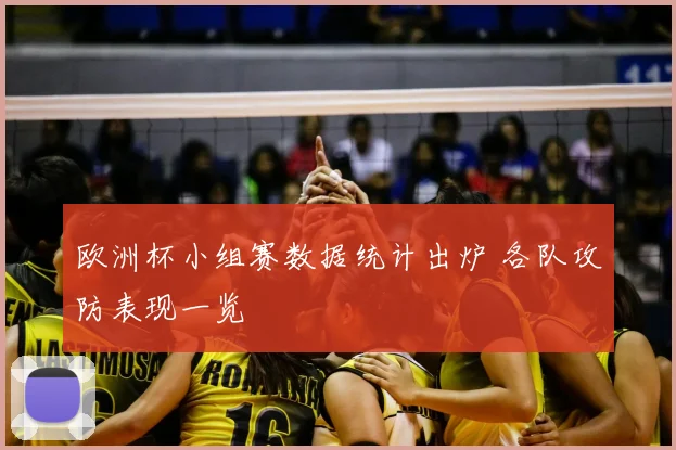 欧洲杯小组赛数据统计出炉 各队攻防表现一览