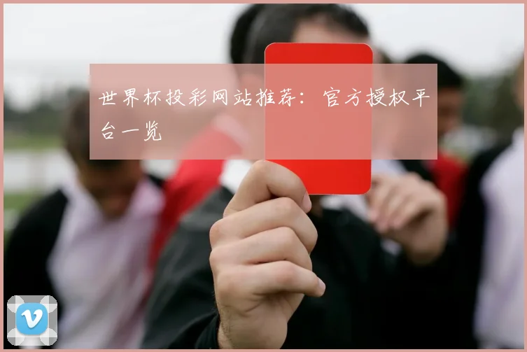 世界杯投彩网站推荐：官方授权平台一览