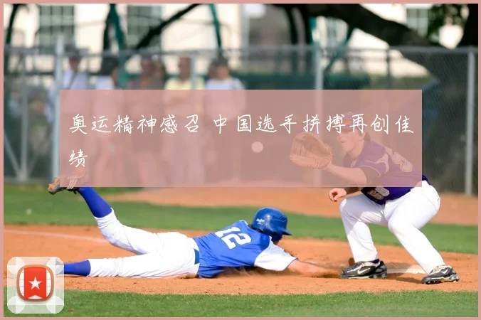 奥运精神感召 中国选手拼搏再创佳绩