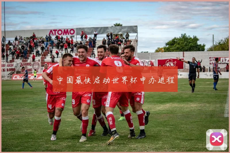 中国最快启动世界杯申办进程