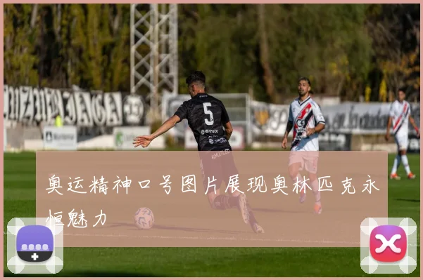 奥运精神口号图片展现奥林匹克永恒魅力