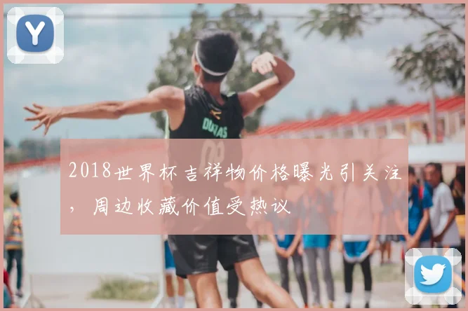 2018世界杯吉祥物价格曝光引关注,周边收藏价值受热议