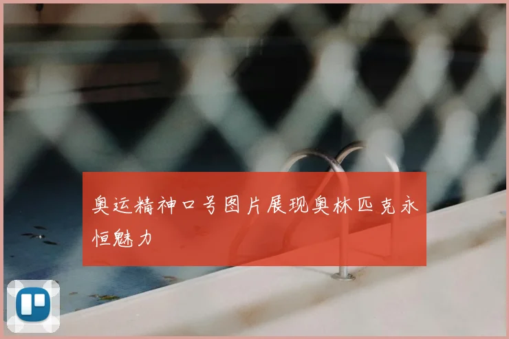 奥运精神口号图片展现奥林匹克永恒魅力