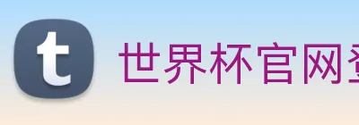 世界杯官网登录app logo